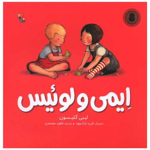 کتاب ایمی و لوئیس (خشتی) اثر لیبی گلیسون
