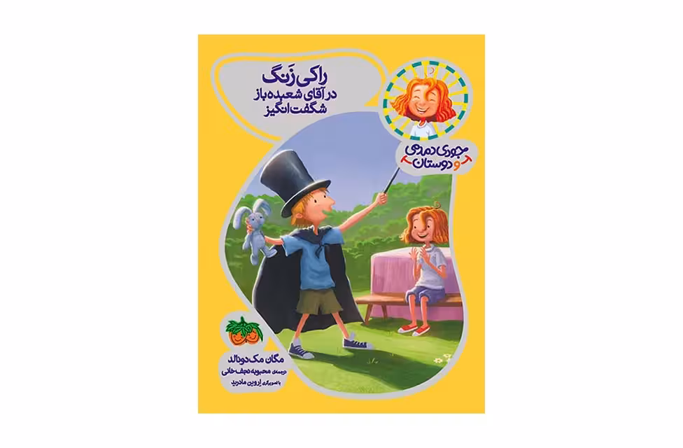 جودی دمدمی و دوستان 1 – راکی زنگ در آقای شعبده باز شگفت انگیز – مگان مک دونالد – محبوبه نجف خانی – افق