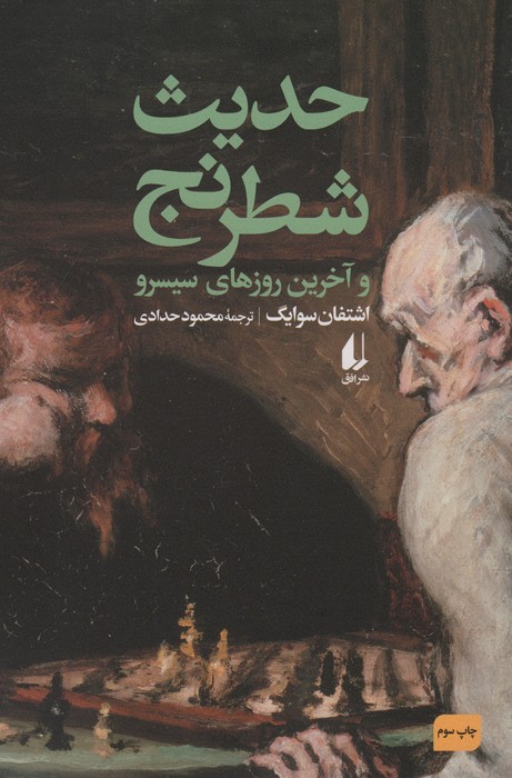 حدیث شطرنج و آخرین روزهای سیسرو - ناشربوک | خرید آنلاین کتاب
