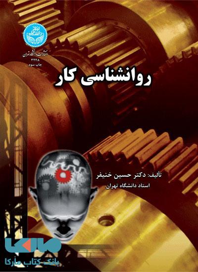 روانشناسی کار نشر دانشگاه تهران