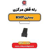 رله قفل مرکزی بسترن B50F