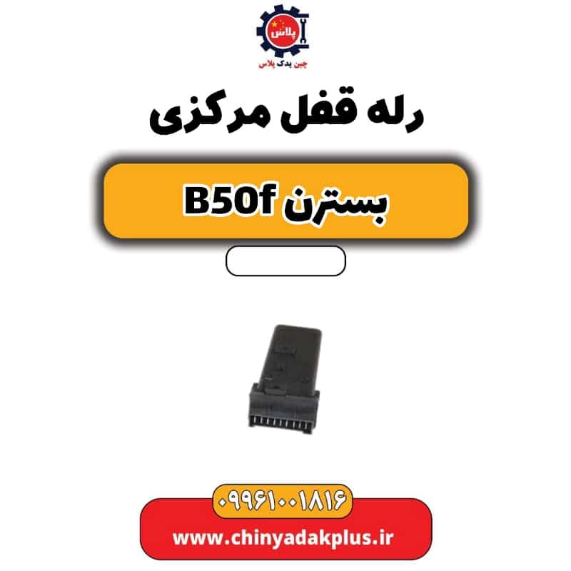رله قفل مرکزی بسترن B50F