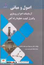 کتاب اصول و مبانی آزمایشات اجزا و روسازی