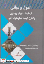 کتاب اصول و مبانی آزمایشات اجزا و روسازی
