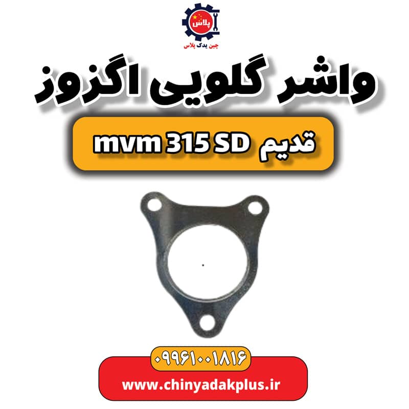 واشر گلویی اگزوز ام وی ام 315 صندوقدار قدیم