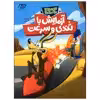 کتاب کایوت ناقلا میگ میگ بلا آزمایش با تندی و سرعت اثر مارک ویکلند انتشارات فنی ایران