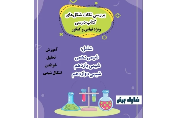 جزوه تحلیل اشکال شیمی / ویژه نهایی و کنکور - کتابخانه مجازی واتیکان