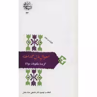 کتاب احوال دل گداخته اثر غلامعلی حداد عادل