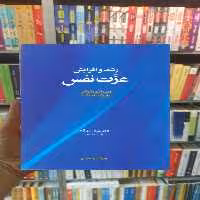 رشد و افزایش عزت نفس مک کی آسیم - بانک کتاب ماندگار-قیمت-خرید-کتاب-کمک-درسی-کنکور-دانشگاهی