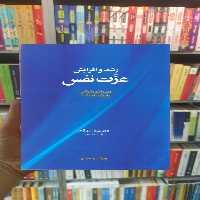 رشد و افزایش عزت نفس مک کی آسیم - بانک کتاب ماندگار-قیمت-خرید-کتاب-کمک-درسی-کنکور-دانشگاهی