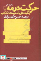 قیمت و خرید کتاب حرکت در مه اثر محمدحسن شهسواری | ایده بوک