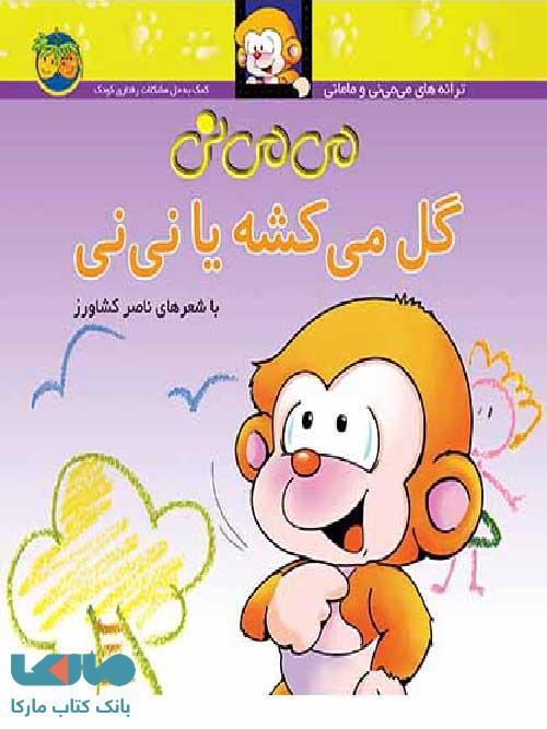 می می نی گل می کشه یا نی نی نشر افق