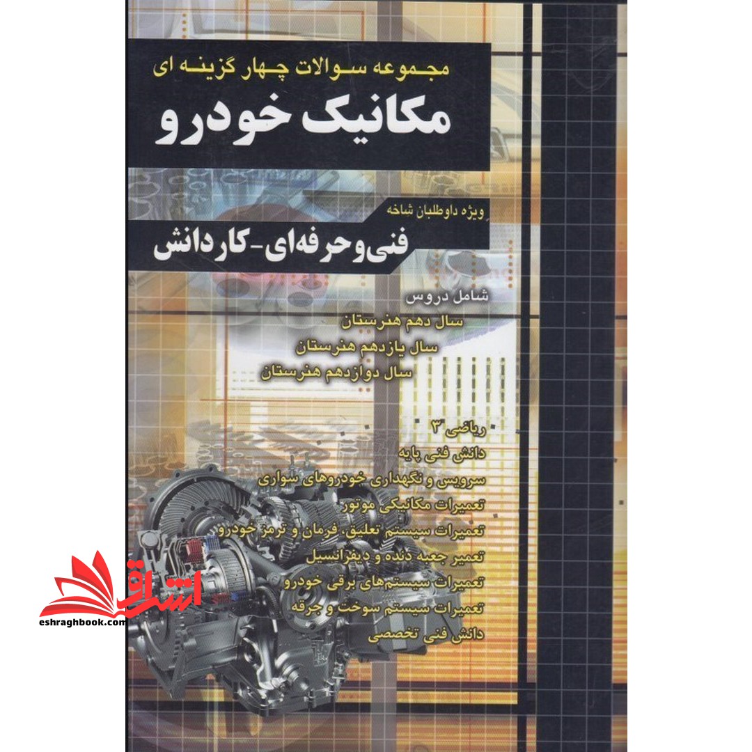 مجموعه سوالات چهار گزینه ای مکانیک خودرو چهارخونه ویژه داوطلبان شاخه فنی و حرفه ای، کاردانش - فروشگاه کتاب اشراق