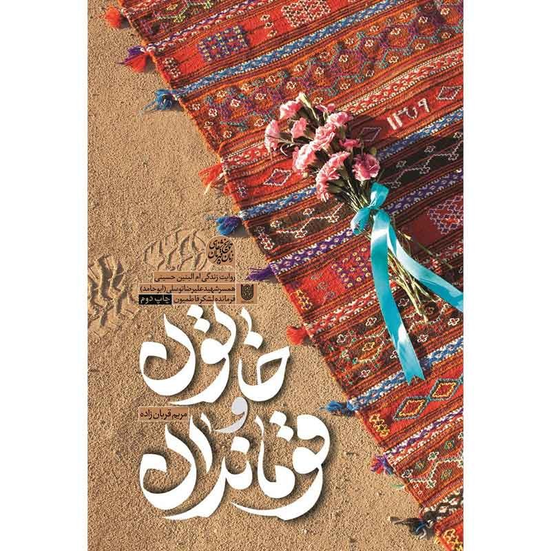 کتاب خاتون و قوماندان - روایت زندگی ام البنین حسینی همسر شهید علیرضا توسلی