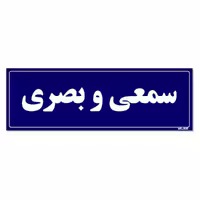 تابلو راهنمای اتاق مستر راد طرح سمعی و بصری کدTHO0085