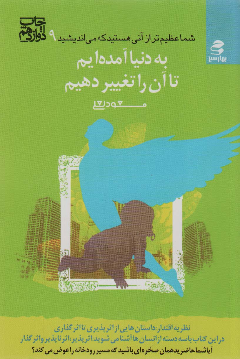 شما عظیم تر از آنی هستید... 9 (به دنیا آمده ایم تا آن را تغییر دهیم) - ناشربوک | خرید آنلاین کتاب