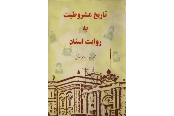 کتاب تاریخ مشروطیت به روایت اسناد - کتابخانه مجازی واتیکان