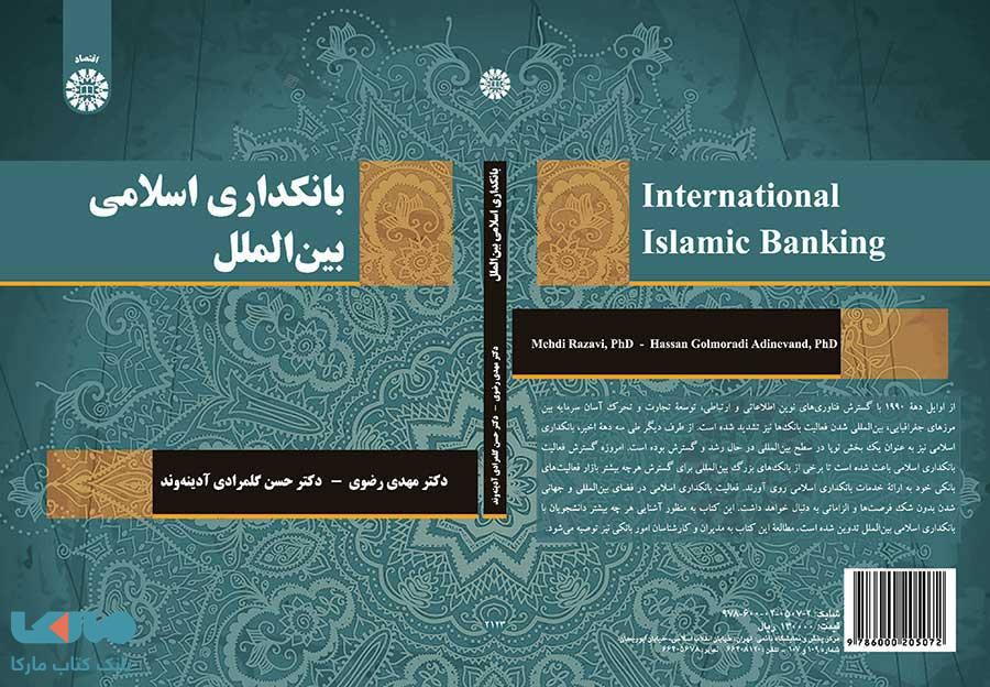 بانکداری اسلامی بین الملل نشر سمت