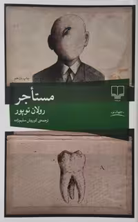 مستاجر | رولان توپور