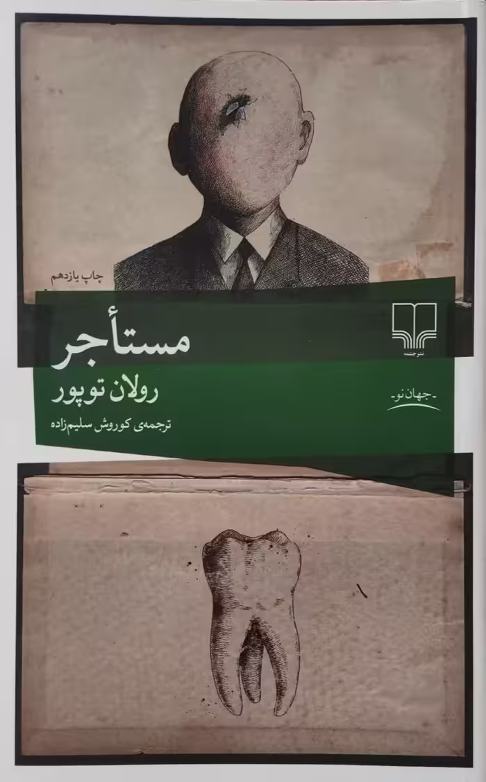 مستاجر | رولان توپور