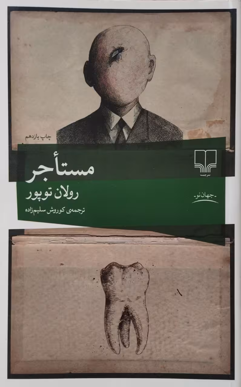 مستاجر | رولان توپور