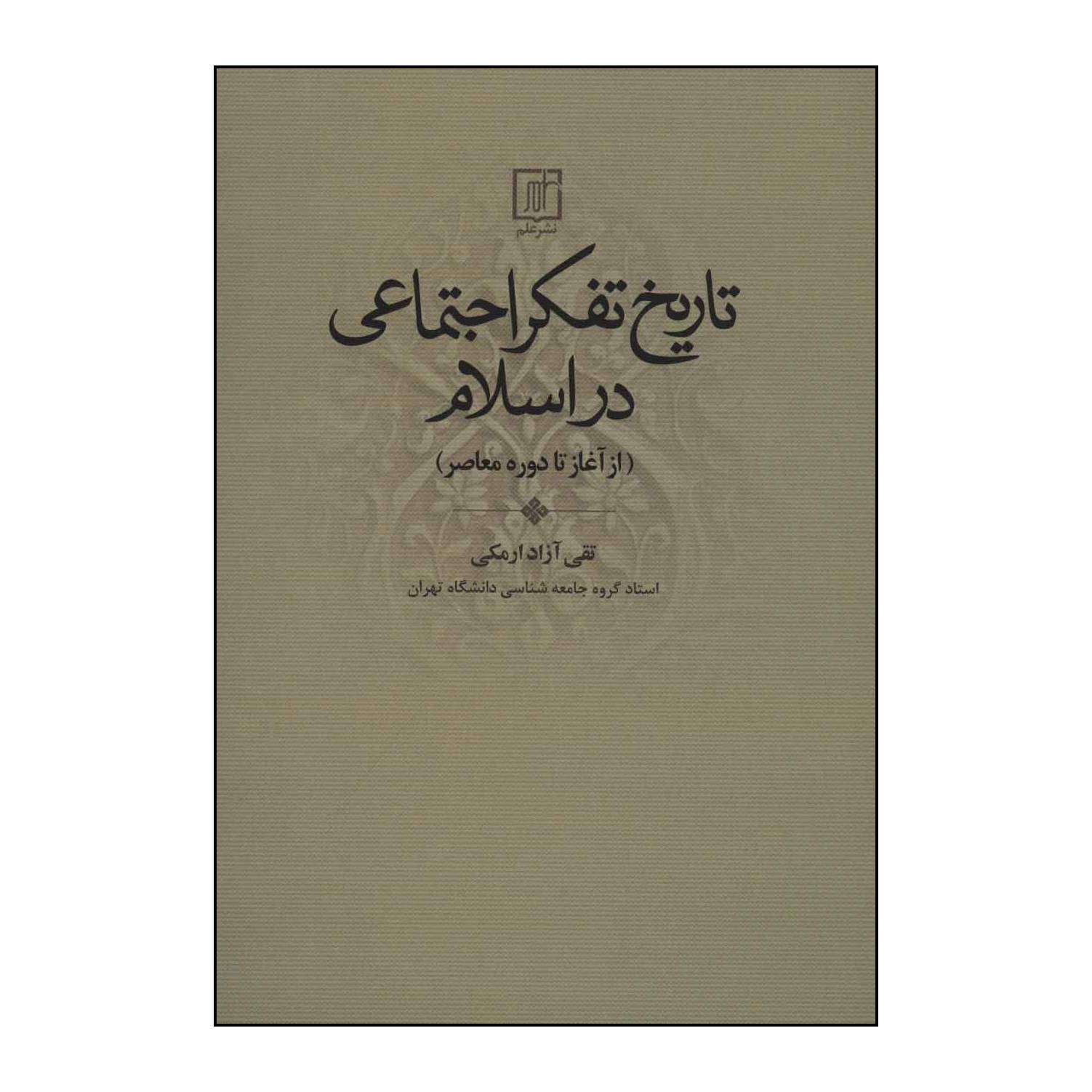 کتاب ‏‫تاریخ تفکر اجتماعی در اسلام از آغاز تا دوره معاصر اثر تقی آزادارمکی نشر علم
