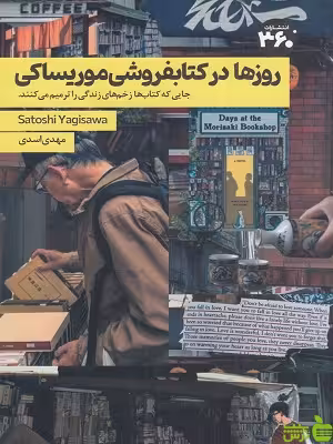 خرید کتاب روزها در کتاب فروشی موریساکی ترجمه مهدی اسدی 360 درجه با تخفیف