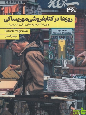 خرید کتاب روزها در کتاب فروشی موریساکی ترجمه مهدی اسدی 360 درجه با تخفیف