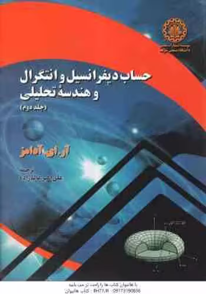 حساب دیفرانسیل و انتگرال و هندسه تحلیلی جلد 2 ( آر. ای. آدامز – علی اکبر عالم زاده )