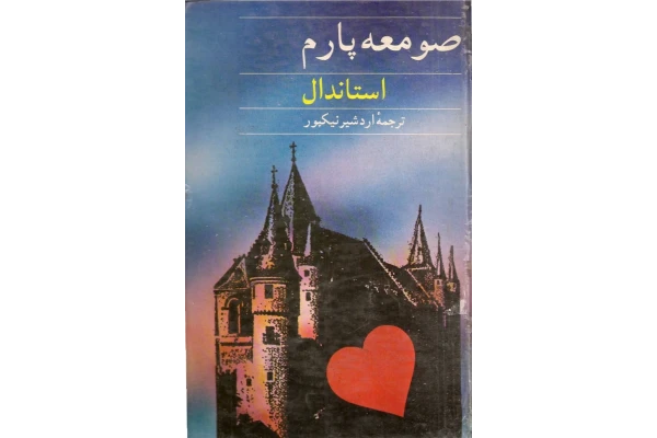 کتاب صومعهٔ پارم - کتابخانه مجازی واتیکان