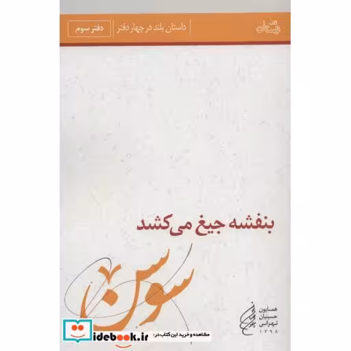 کتاب بنفشه جیغ می کشد دفتر سوم سوسن