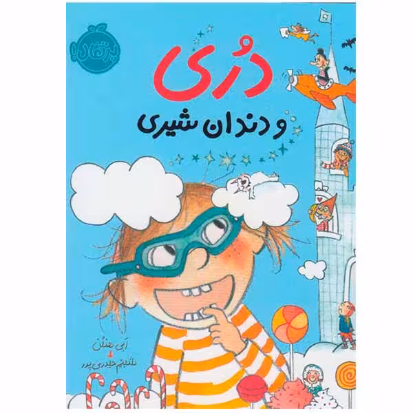 کتاب دری و دندان شیری اثر ابی هنلن انتشارات پرتقال