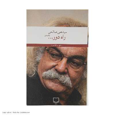 کتاب راه دور … اثر سید‌ علی صالحی نشر چشمه