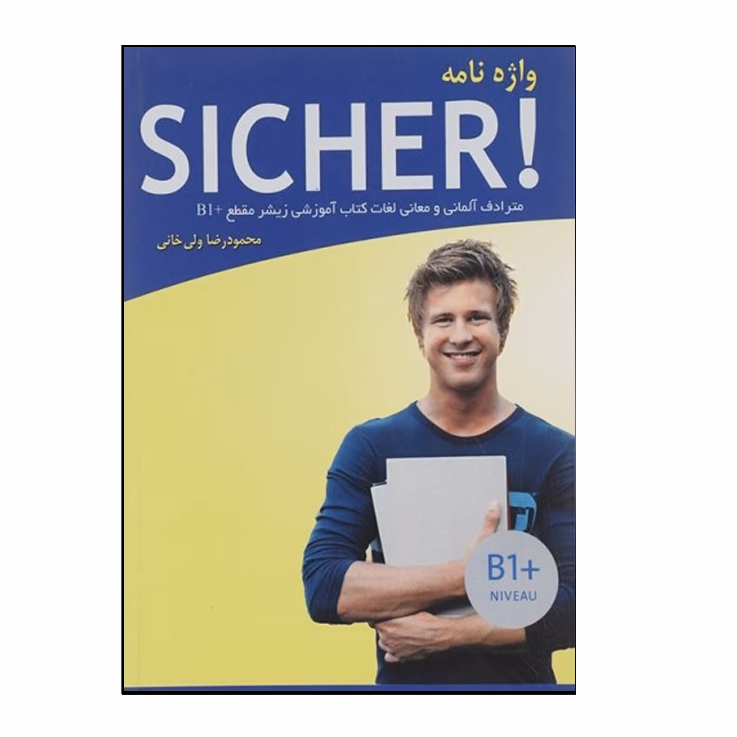 کتاب واژه‌نامه آلمانی Sicher B1 اثر محمودرضا ولی‌خانی انتشارات هدف نوین