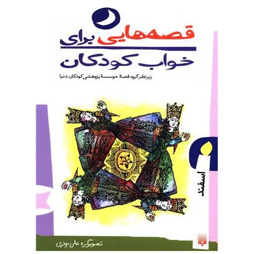 کتاب قصه هایی برای خواب کودکان (اسفند) اثر علی بوذری