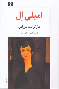 خرید کتاب امیلی ال — کتابسرای طه