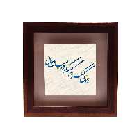 تابلو کاشی طرح ز تو کی کنار گیرم مدل RG 1038