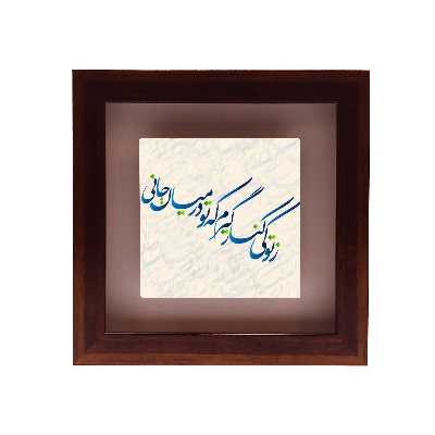 تابلو کاشی طرح ز تو کی کنار گیرم مدل RG 1038