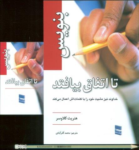 بنویس تا اتفاق بیفتد،همراه با دفترچه یادداشت