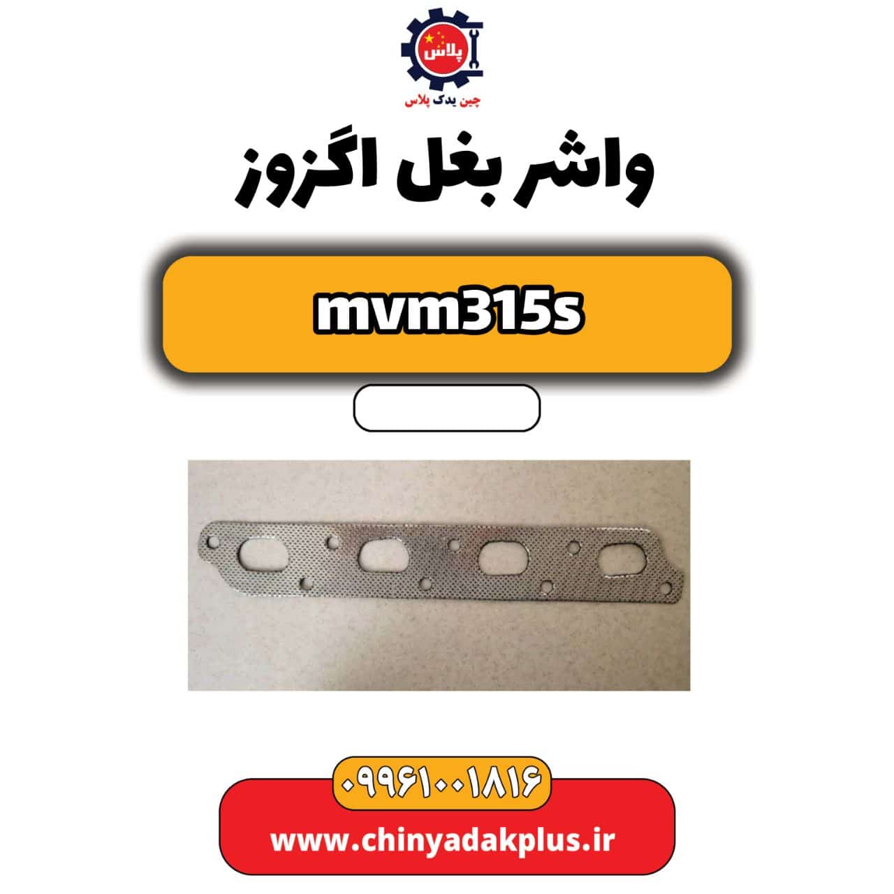 واشر بغل اگزوز ام وی ام 315 هاچبک (قدیم)