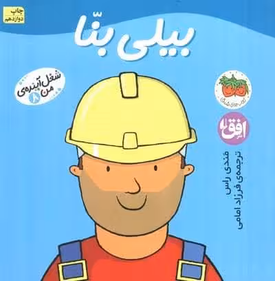 بیلی بنا (شغل آینده ی من 8)،(گلاسه)