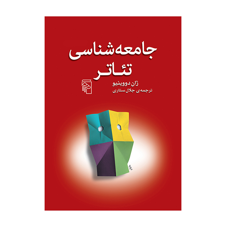 کتاب جامعه شناسی تئاتر
