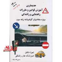 جدیدترین آموزش قوانین و مقررات راهنمایی و رانندگی 92 - فروشگاه کتاب اشراق