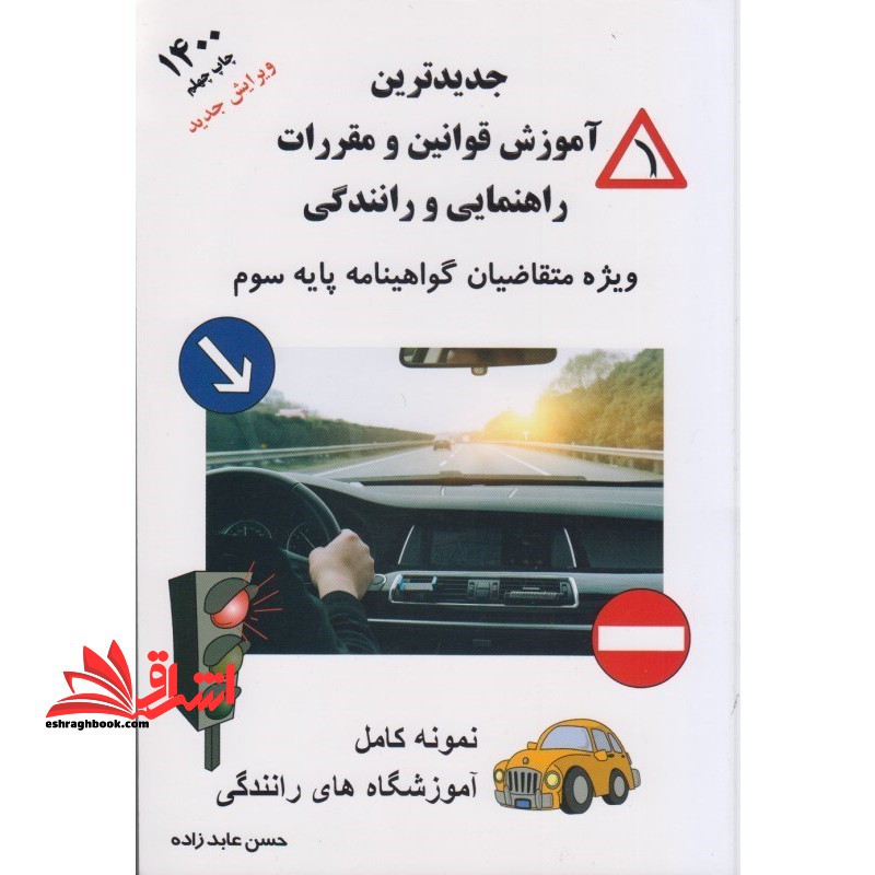 جدیدترین آموزش قوانین و مقررات راهنمایی و رانندگی 92 - فروشگاه کتاب اشراق