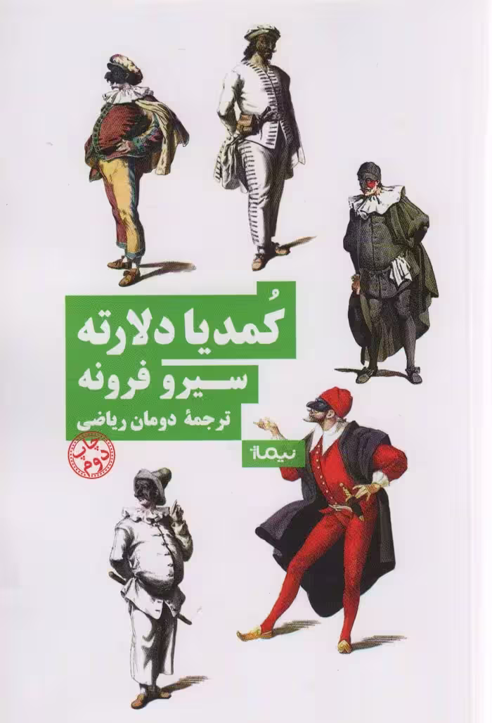 کمدیا دلارته (نظریه و تئاتر) - ناشربوک | خرید آنلاین کتاب
