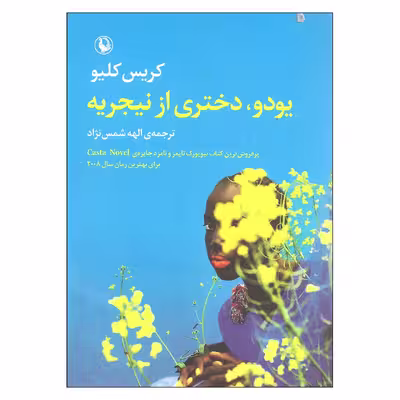 کتاب یودو دختری از نیجریه اثر کریس کلیو انتشارات مروارید
