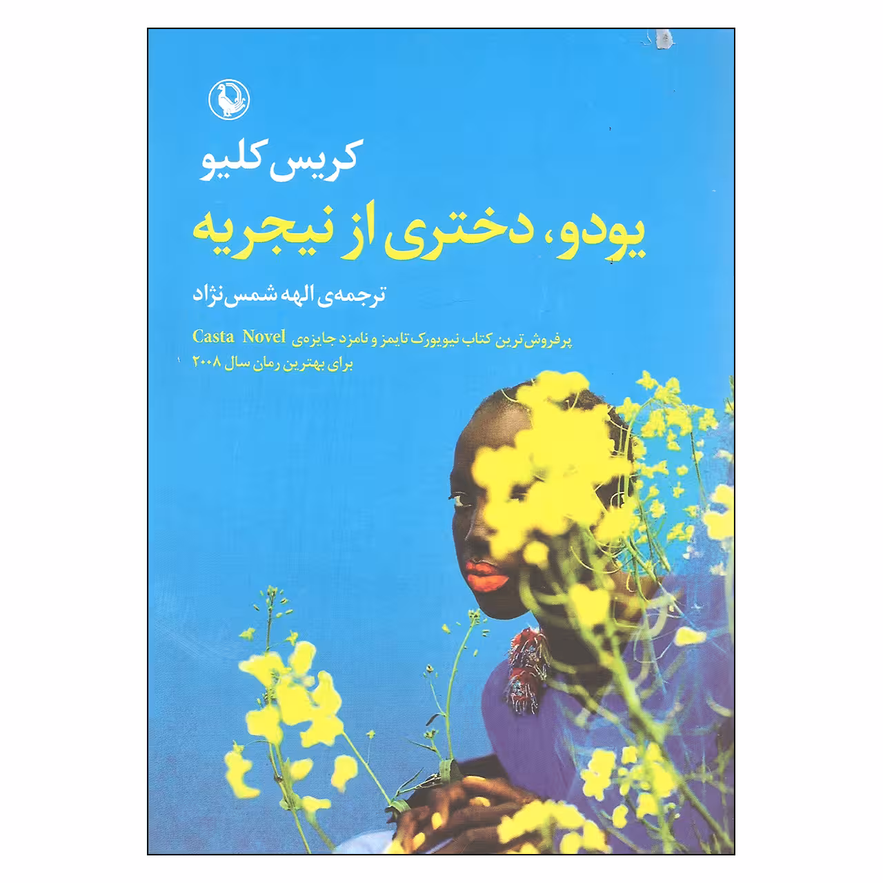 کتاب یودو دختری از نیجریه اثر کریس کلیو انتشارات مروارید