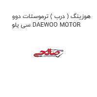هوزینگ ( درب ) ترموستات دوو سی یلو DAEWOO MOTOR
