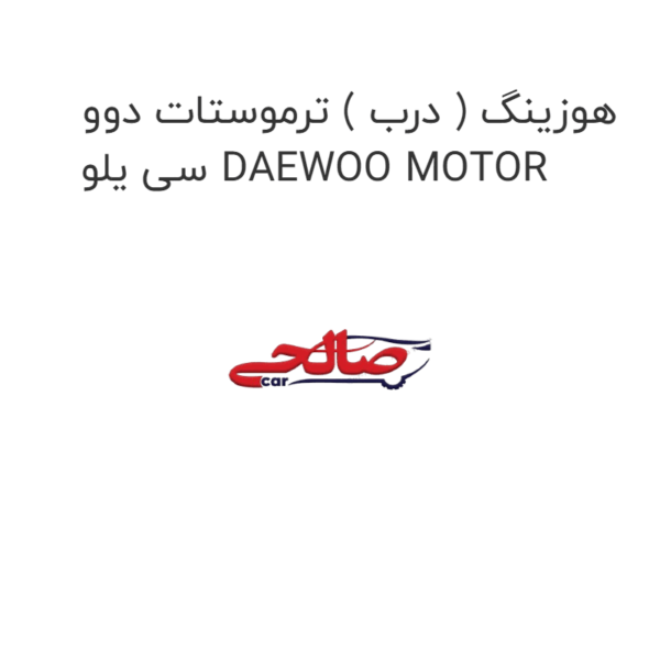 هوزینگ ( درب ) ترموستات دوو سی یلو DAEWOO MOTOR