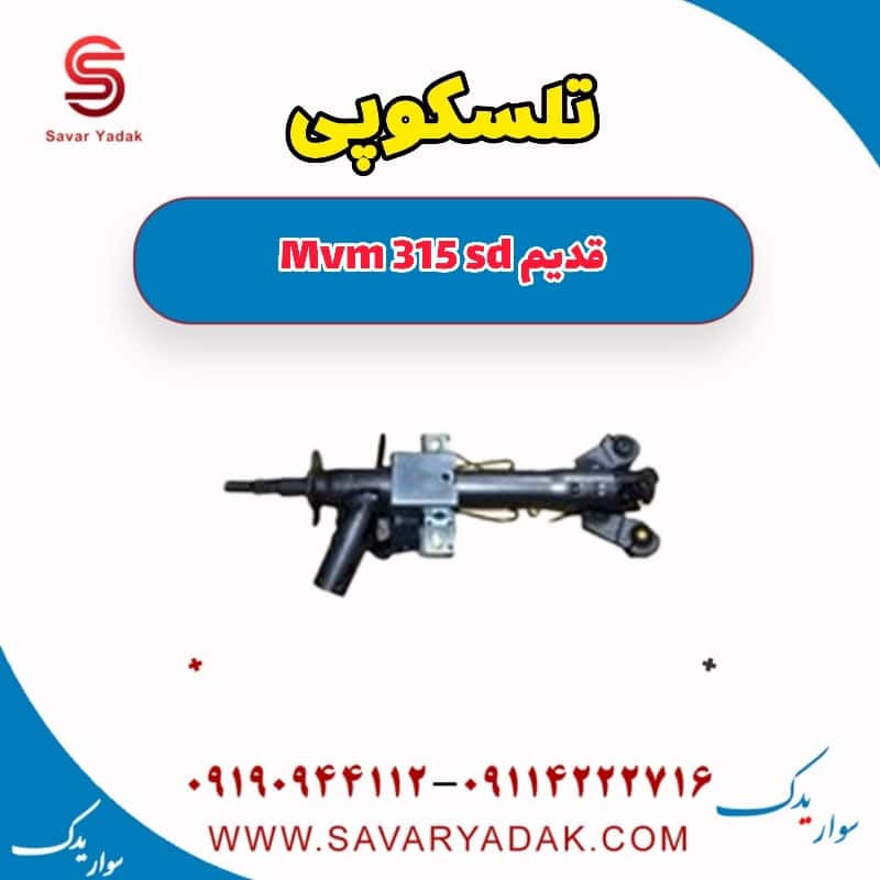 تلسکوپی ام وی ام 315 صندوقدار قدیم